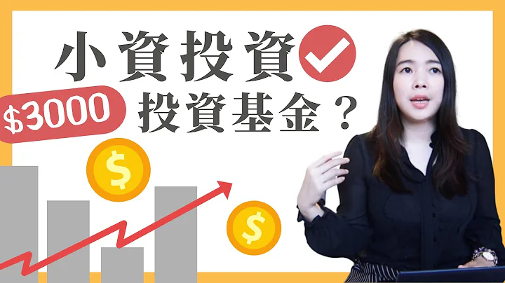 [蕾咪] 新手如何投資基金？定期定額的2大優點？資金不足也能投資獲利！feat元大投信 - 天天要聞