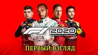 F1 2020 ► Первый взгляд ► Краб рулит