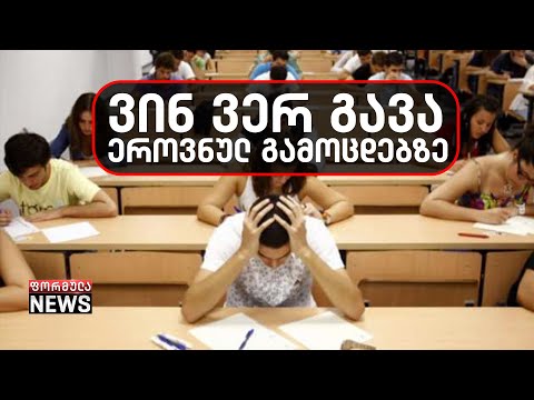 ეროვნული გამოცდების წინ ახალი რეგულაციები დაზუსტდა