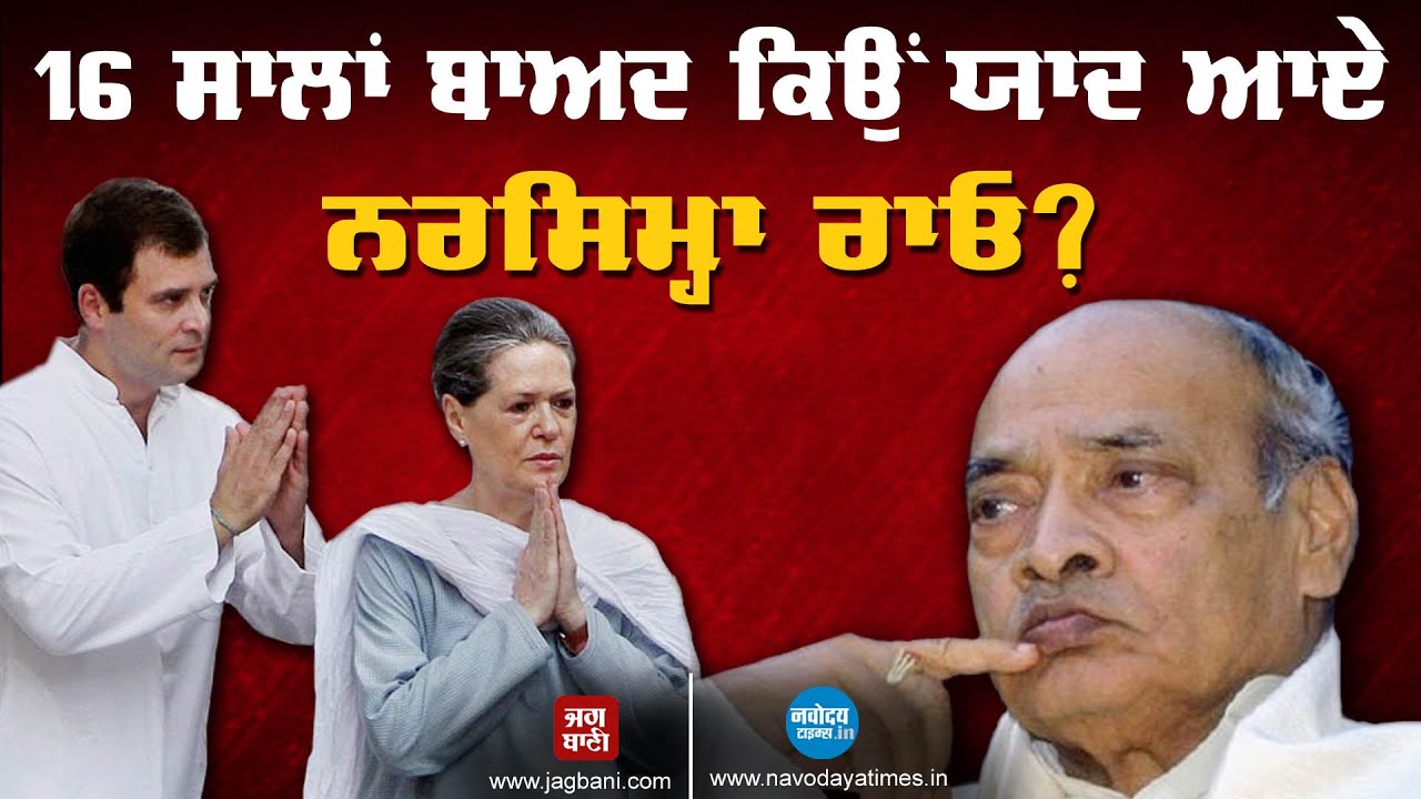 Sonia Gandhi ਨੇ ਕੀਤੀ PV Narasimha Rao ਦੀ ਸ਼ਲਾਘਾ ਤਾਂ ਰਾਓ ਦੇ ਪੋਤੇ ਨੇ ਪੁੱਛਿਆ- 16 ਸਾਲ ਬਾਅਦ ਕਿਉਂ ਆਈ ਯਾਦ ?