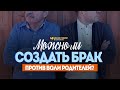 Можно ли создать брак против воли родителей? | "Библия говорит" | 1044