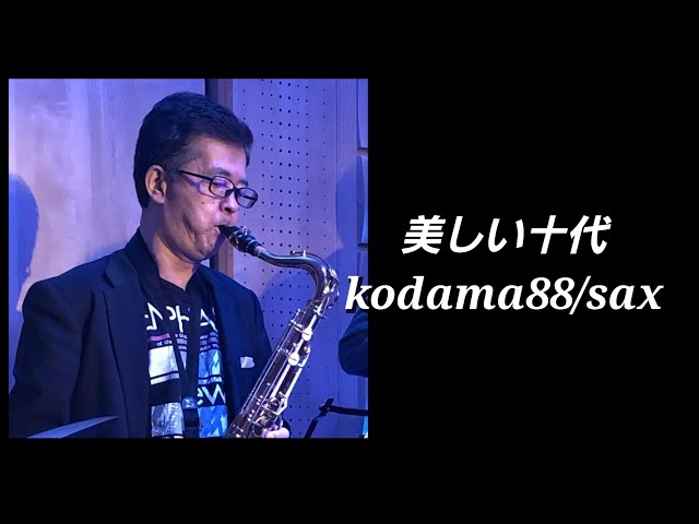 美しい十代～kodama88/sax。 #三田明 #美しい十代 #サックス #kodama88