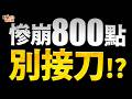 【血洗警告】台積跌7%夜盤崩867點！滿手多單保命必看！2026.07.02 台股盤前 #財經早點名 #陳昆仁