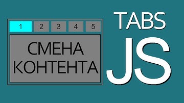 Табы -  переключение контента на JavaScript / Создание табов на javascript