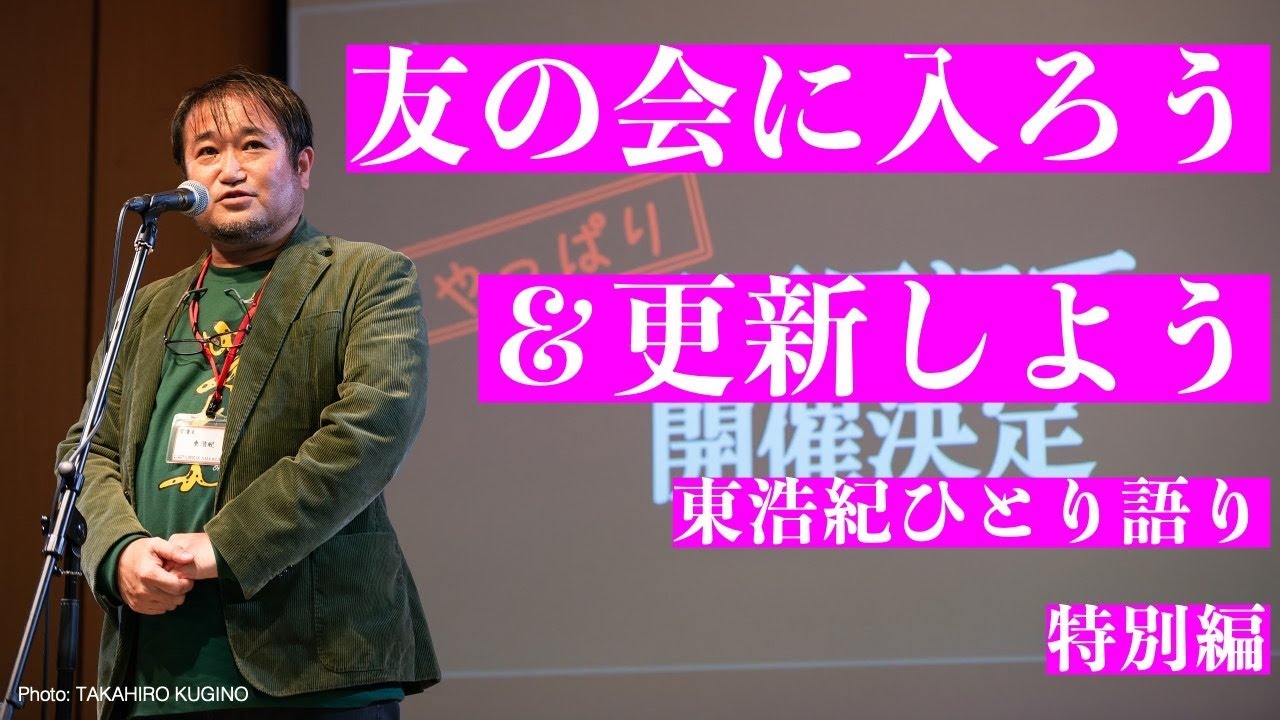 ゲンロン友の会に入ろう&更新しよう 東浩紀ひとり語り特別編