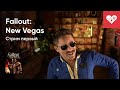 Стрим от 18/12/2025 – МАРАФОН ПО FALLOUT: NEW VEGAS. СТРИМ ПЕРВЫЙ