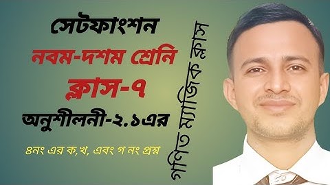 নবম-দশম শ্রেণি গণিত অনুশীলনী ২.১ সেট | ফাংশন ৪ নং প্রশ্ন ক-খ-গ সমাধান | EduverceShamim