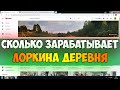 Сколько зарабатывает Лоркина деревня на Youtube