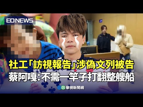 社工「訪視報告」涉偽文列被告 蔡阿嘎：不需一竿子打翻整艘船｜👍小編推新聞20240313