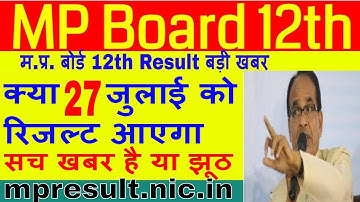 Mp board Result 2020 | mp board 12th Result जल्द | mp board 12th Result | Mp board Latest update