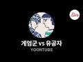계엄군이 낫냐 유공자가 낫냐