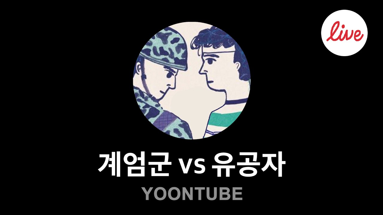 계엄군이 낫냐 유공자가 낫냐