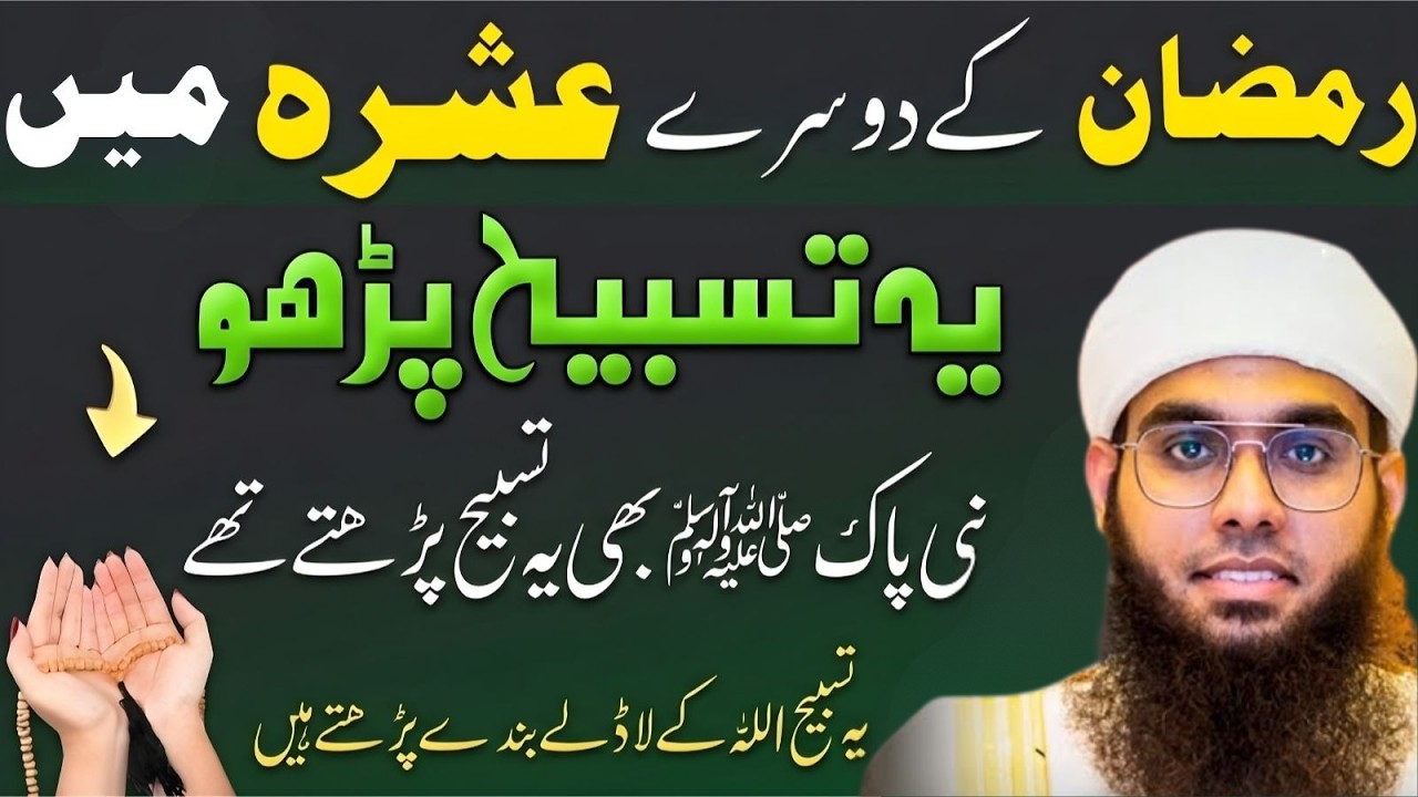 Ramadan Second Ashra Reminder | Allah Ki Pasandeeda Tasbih Ka Raaz Mufti Shamail Nadwi