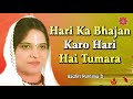 2017 Peaceful Shri Krishna Bhajan -- Hari Ka Bhajan Karo Hari Hai Tumahara #SadhviPurnimaJi Mp3 Song