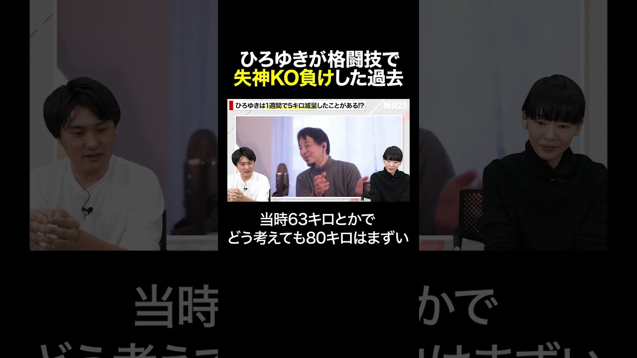 ひろゆきが格闘技で失神KO負けした過去を明かす #shorts - YouTube