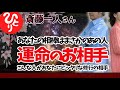 【斎藤一人】運命の相手 あなたの相棒はまさかのあの人 あなたにピッタリな修行仲間