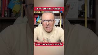 📢«Картонный майдан»: кто управляет толпой? #политика #украина #спивак #федоров #протесты
