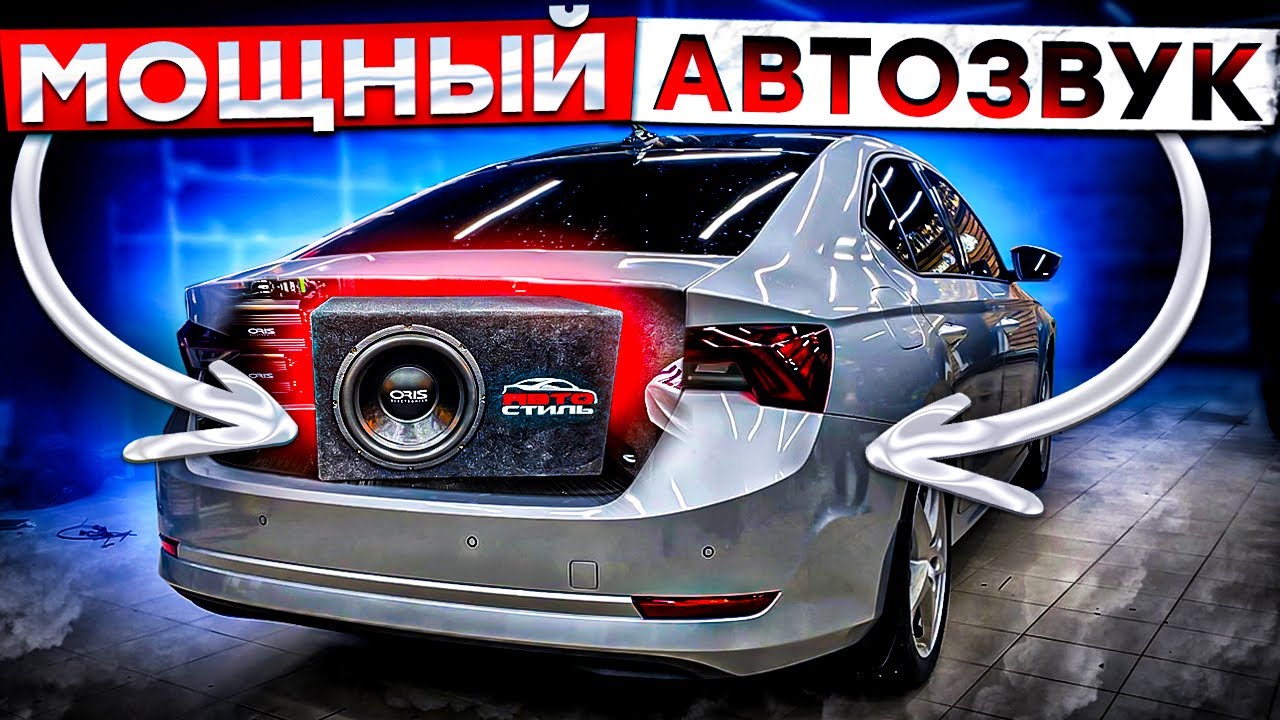 Skoda Octavia A8 - замена штатных динамиков + сабвуфер в багажник ...