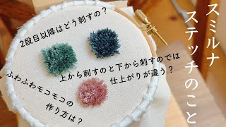 スミルナステッチのこと/2段目以降はどう刺すの/ふわふわモコモコの作り方は/上から刺すのと下から刺すのでは仕上がりが違う