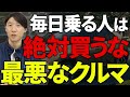 【警告】毎日車に乗る人は選んじゃダメ！中古車選びでやりがちな「致命的なミス」