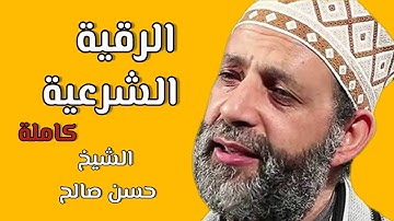 الرقية الشرعية كاملة الشيخ حسن صالح | علاج السحر والحسد والعين والمس #الرقية_الشرعية