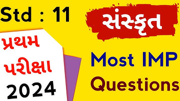 std 11 sanskrit imp questions 2024 | std 11 sanskrit imp questions | dhoran 11 sanskrit imp question