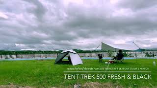 Voyage With Voraya ทดสอบเต็นท์ก่อนใช้งานจริง เต็นท์ FORCLAZ Trek 500 Fresh \& Black
