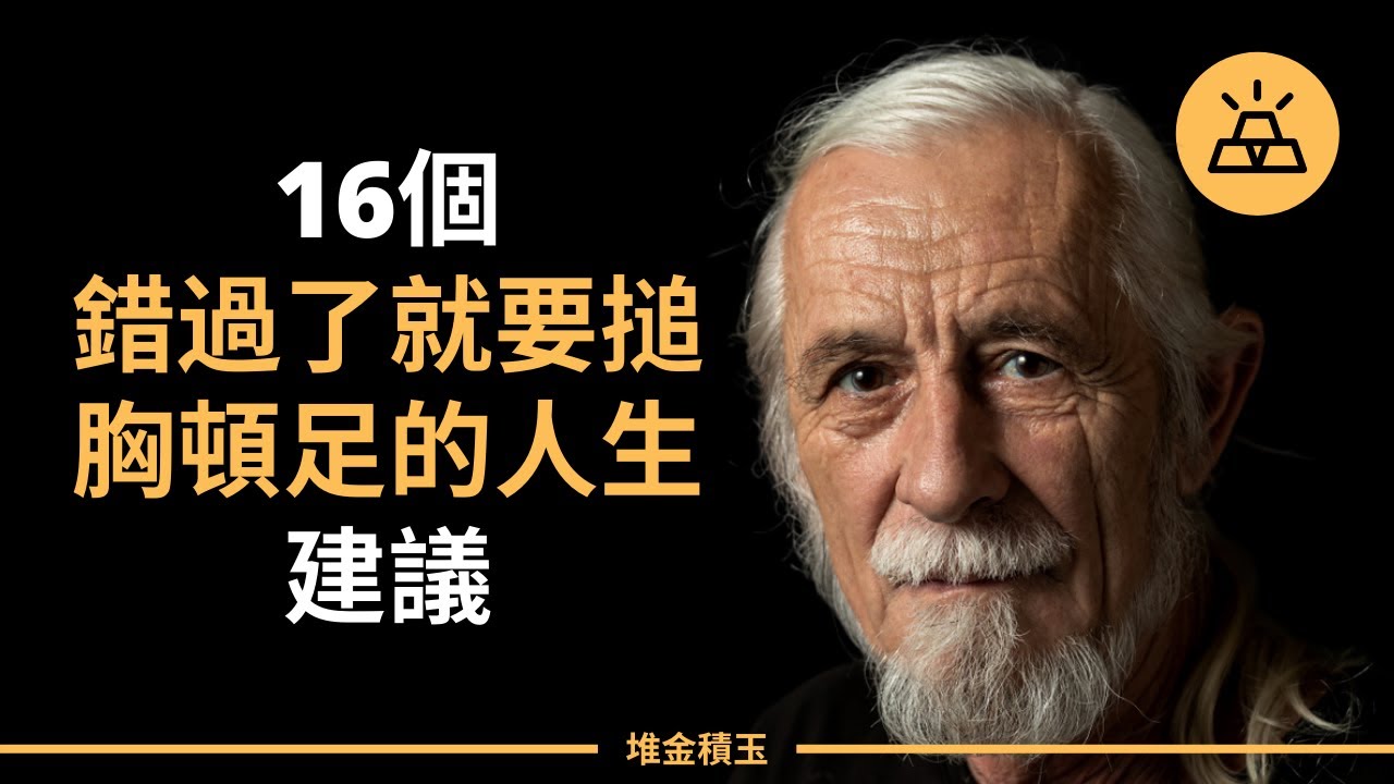 前輩們用血淚書寫的教訓 錯過了就要搥胸頓足的人生建議 16件長大的我追悔莫及的事 Youtube