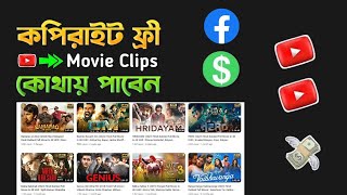 Copyright Free Movie clips || কোথায় পাবেন কিভাবে আপলোড করবেন? || #TechClick24 #CpyrightFreeMovie