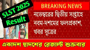 SLST Result Date জানিয়ে দিল SSC নবম দশম ও একাদশ দ্বাদশ । WBSSC SLST Result 2025।