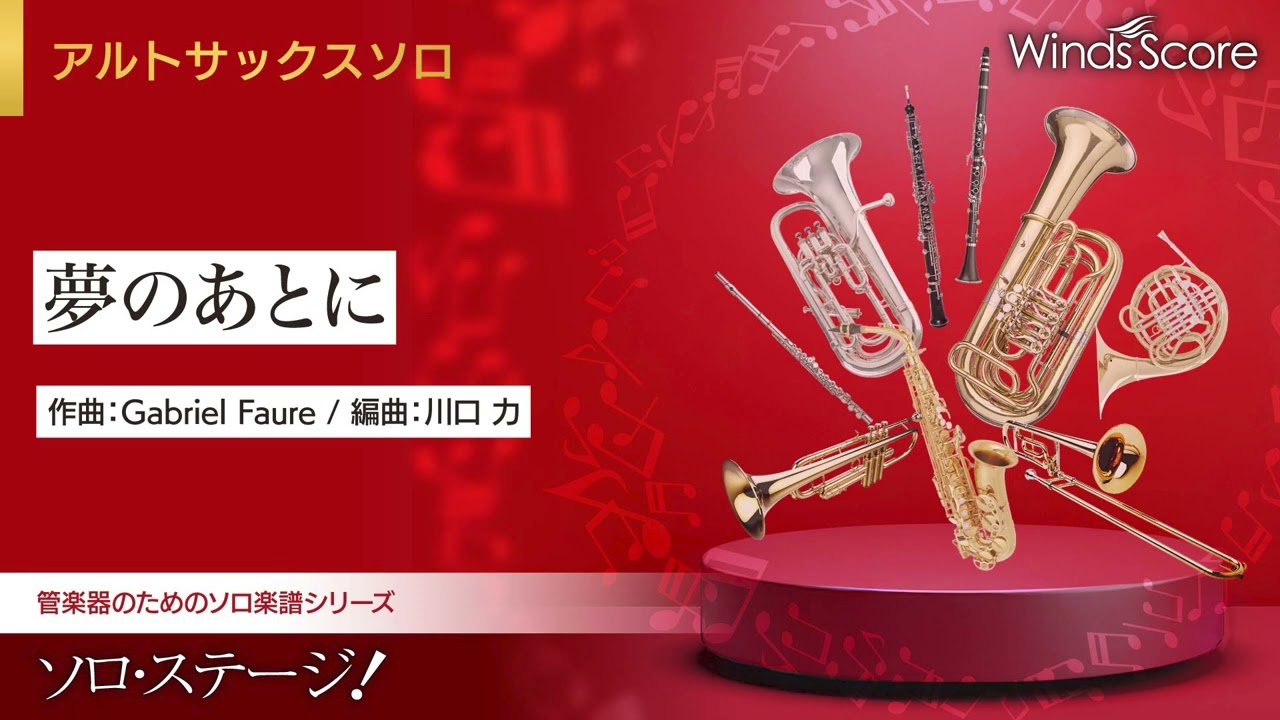 夢のあとに / 作曲：Gabriel Faure（A.Sax.ソロ） - YouTube