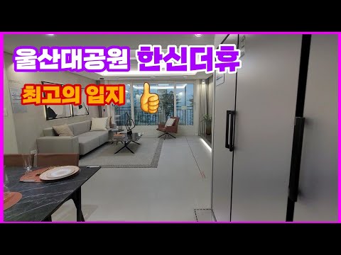 &quot;울산대공원 한신더휴&quot; 교통, 교육, 생활 등 각종 인프라가 잘 갖춰진 일반아파트