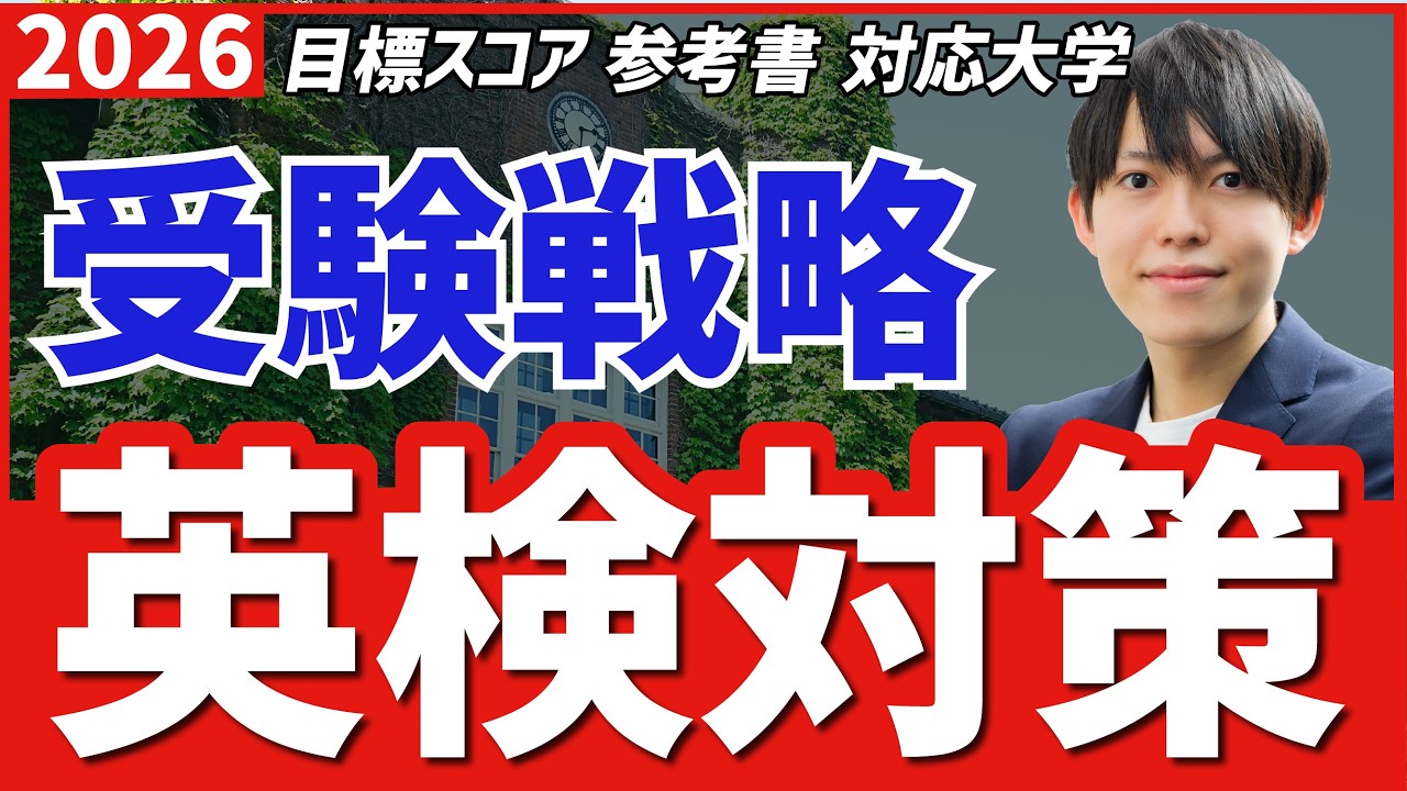 大学合格の重要戦略！受験勉強をしながら英検に合格するための勉強法