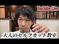 【LIVE】#1.大人のセルフカット教室【札幌美容室】