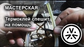 Мастерская. Термоклей спешит на помощь \ thermo glue lifehak(Видео о использовании термоклея thermo glue lifehak., 2016-03-11T07:00:31.000Z)