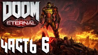 Doom Eternal ► Часть 6 ► Продолжаем душить демонов ► Кан Созидательница