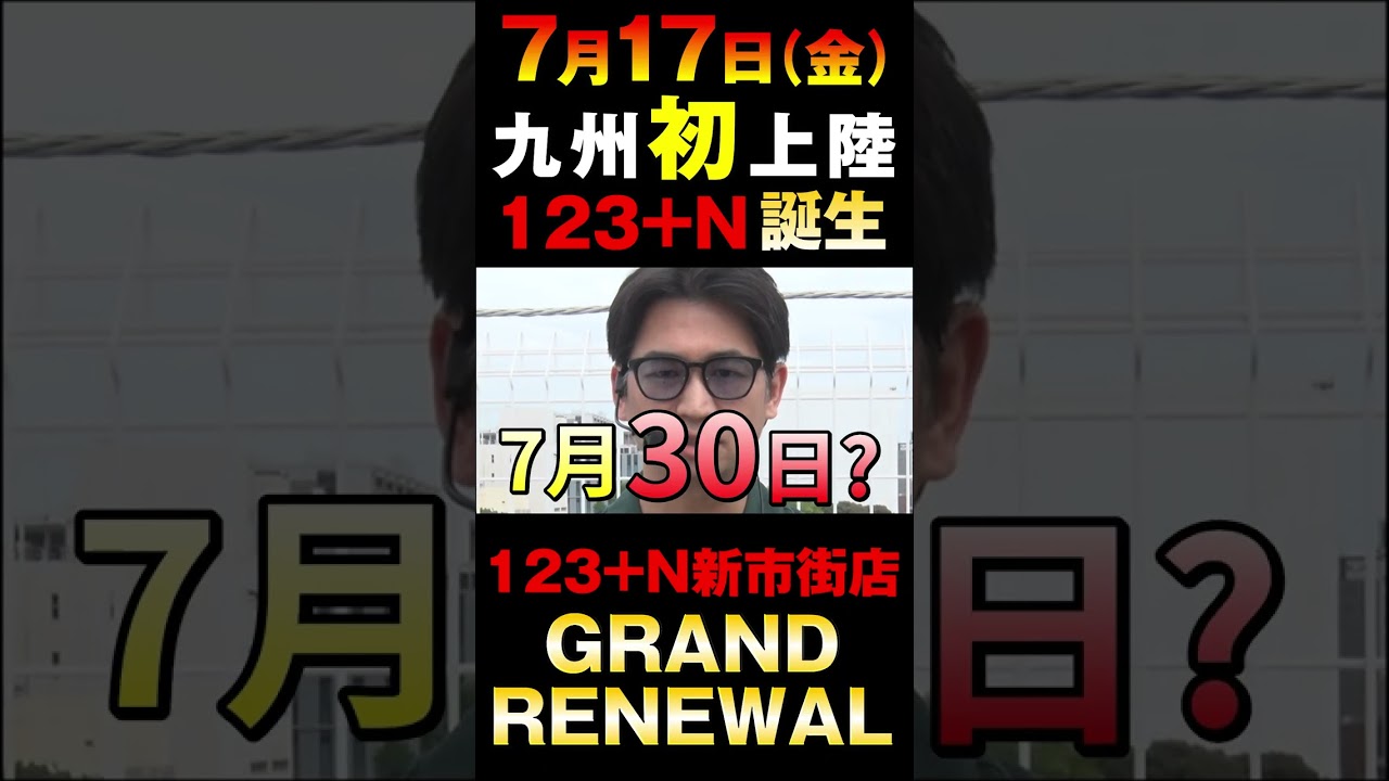 【123GO告知】123+N新市街店 #shorts