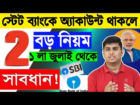 State Bank এর এক খবরে তোলপাড় সারা দেশ, Sbi Big News Today