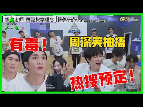 《💎创造营2021》韩美娟训练营超魔性，全员颠覆改编，谢兴阳口号有毒，周深笑到抽搐！