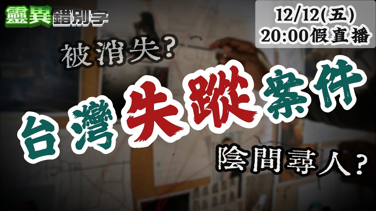 【假直播】ft.老Z 台灣失蹤人口