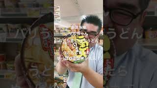 【スーパー】 【食品スーパー】 【スーパーマーケット】 うどんといったらやっぱりごぼ天か丸天！「東洋水産 マルちゃん バリうま ごぼ天うどん」 #Shorts 人吉