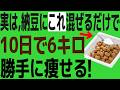 「10日間で-6キロ」納豆に〇〇を混ぜるだけで勝手に痩せて中性脂肪も落ちる納豆の最強トッピング食材TOP7