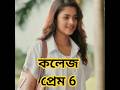 Part-6 কলেজ প্রেম | Bangla Natok 2026 | Romantic Love Story | New Bangla Drama