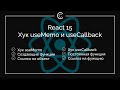 React 15: Хук useMemo и useCallback