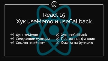 React 15: Хук useMemo и useCallback