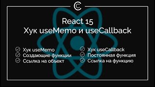 React 15: Хук useMemo и useCallback