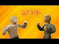 Дуэль (пластилиновая анимация)