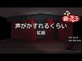 【カラオケ】声がかすれるくらい/紅組