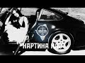 BRATVAZONE - КАРТИНА НАС [𝐆𝐀𝐍𝐆𝐒𝐓𝐄𝐑 𝐓𝐑𝐀𝐏] 🔥 𝐂𝐀𝐑 𝐌𝐔𝐒𝐈𝐂 | Best Trap Music for Deep House Trap Hip Hop |