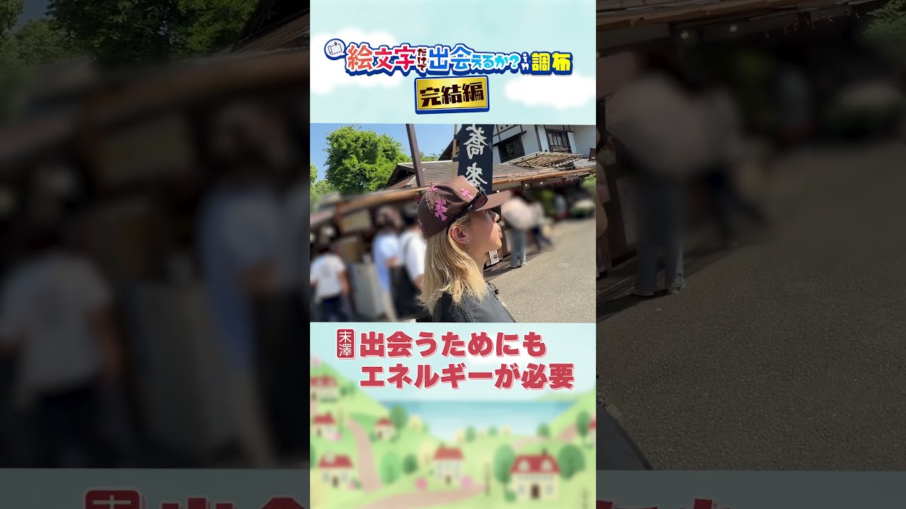 Aぇ! group official【絵文字だけで出会えるかin調布】未公開シーン大公開！